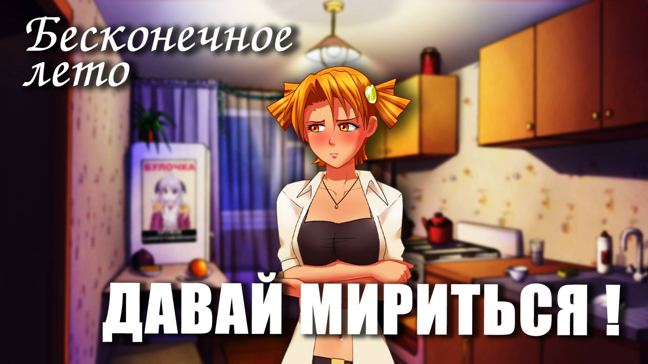 Бесконечное лето «ДАВАЙ МИРИТЬСЯ» (мод)/Everlasting Summer мод с Алисой