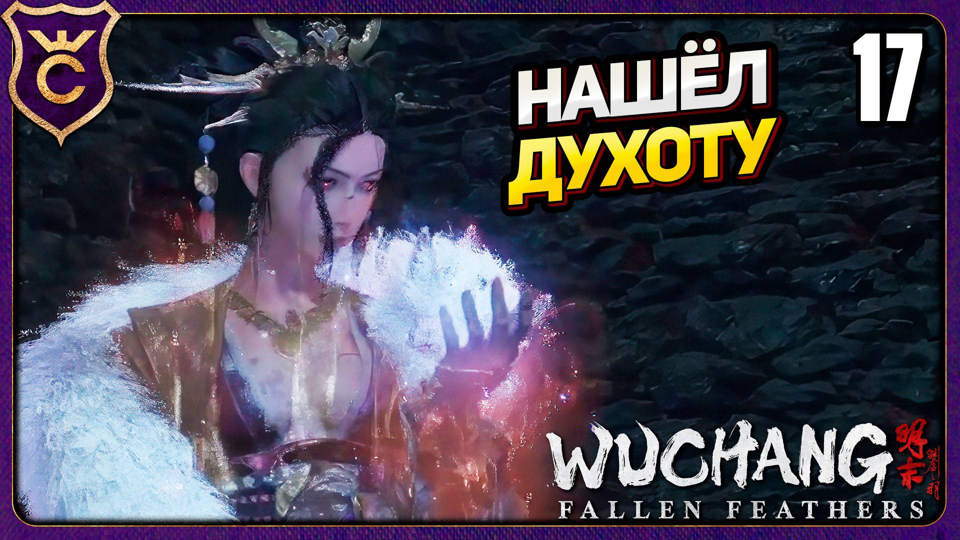 САМАЯ ДУШНАЯ ЛОКАЦИЯ НА 100%! 17 WUCHANG Fallen Feathers