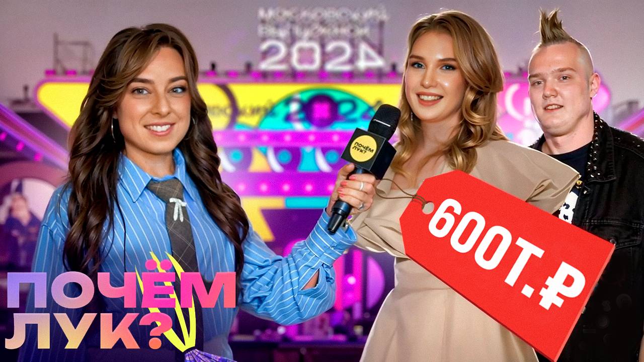 Образ выпускницы за 600 000! ПОЧЕМ ЛУК НА МОСКОВСКОМ ВЫПУСКНОМ 2024