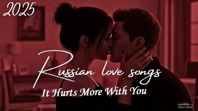 ХИТЫ-2025🎉Музыка  2025🔥 ЛУЧШАЯ ПОДБОРКА ПЕСЕН 2025🥓СБОРНИК КРАСИВЫХ ПЕСЕН-"С ТОБОЙ БОЛЬНЕЕ"