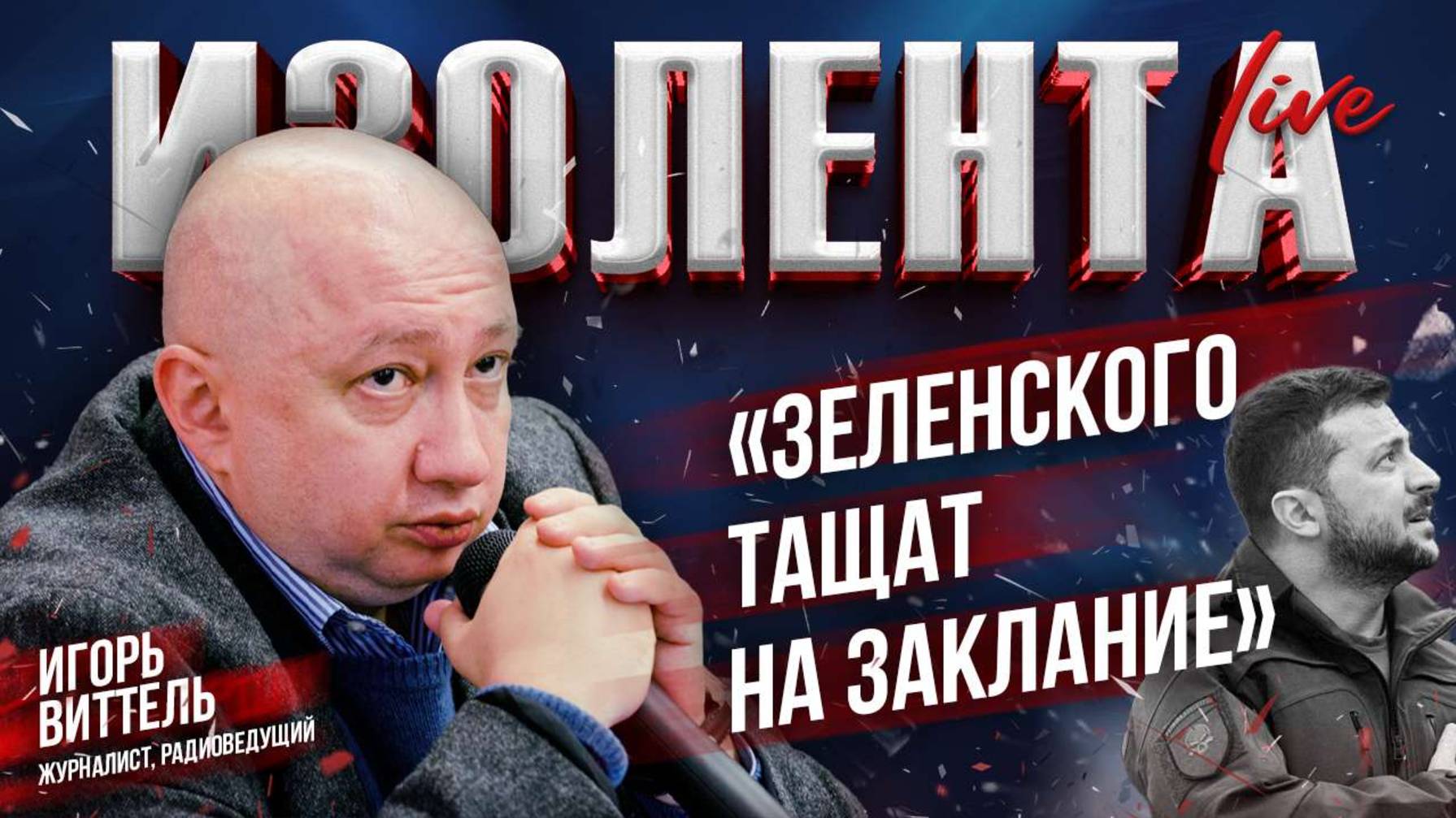 Игорь Виттель о судьбе Зеленского, будущем Европы и роли европейских политиков на мировой арене