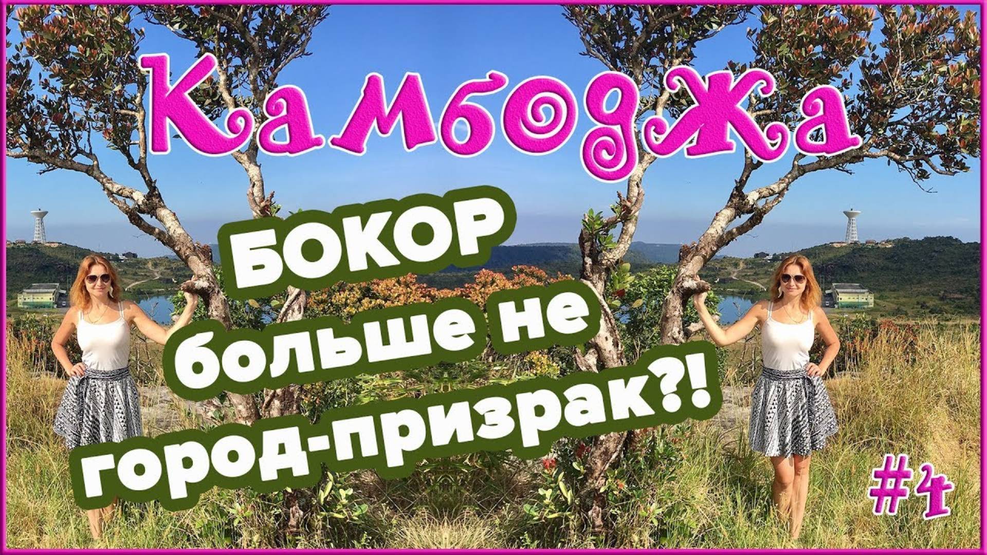 Камбоджа. ГОРОД КАМПОТ. ПАРК БОКОР BOKOR NATIONAL PARK ПРОБУЕМ ГОЛУБОГО КРАБА В КЕПЕ. КАМБОДЖА