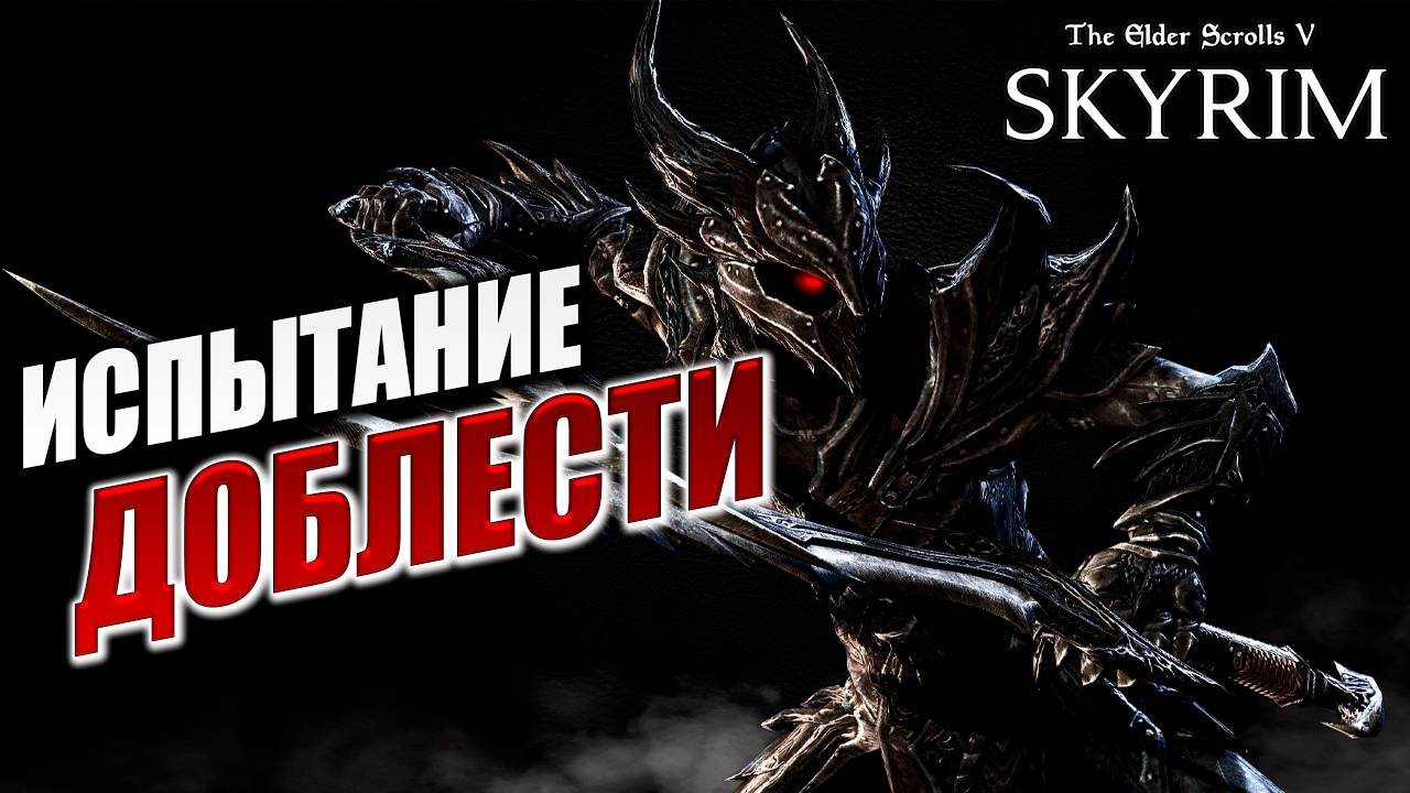 ИСПЫТАНИЕ ДОБЛЕСТИ | Имперский Шпион | The Elder Scrolls V: Skyrim | #7