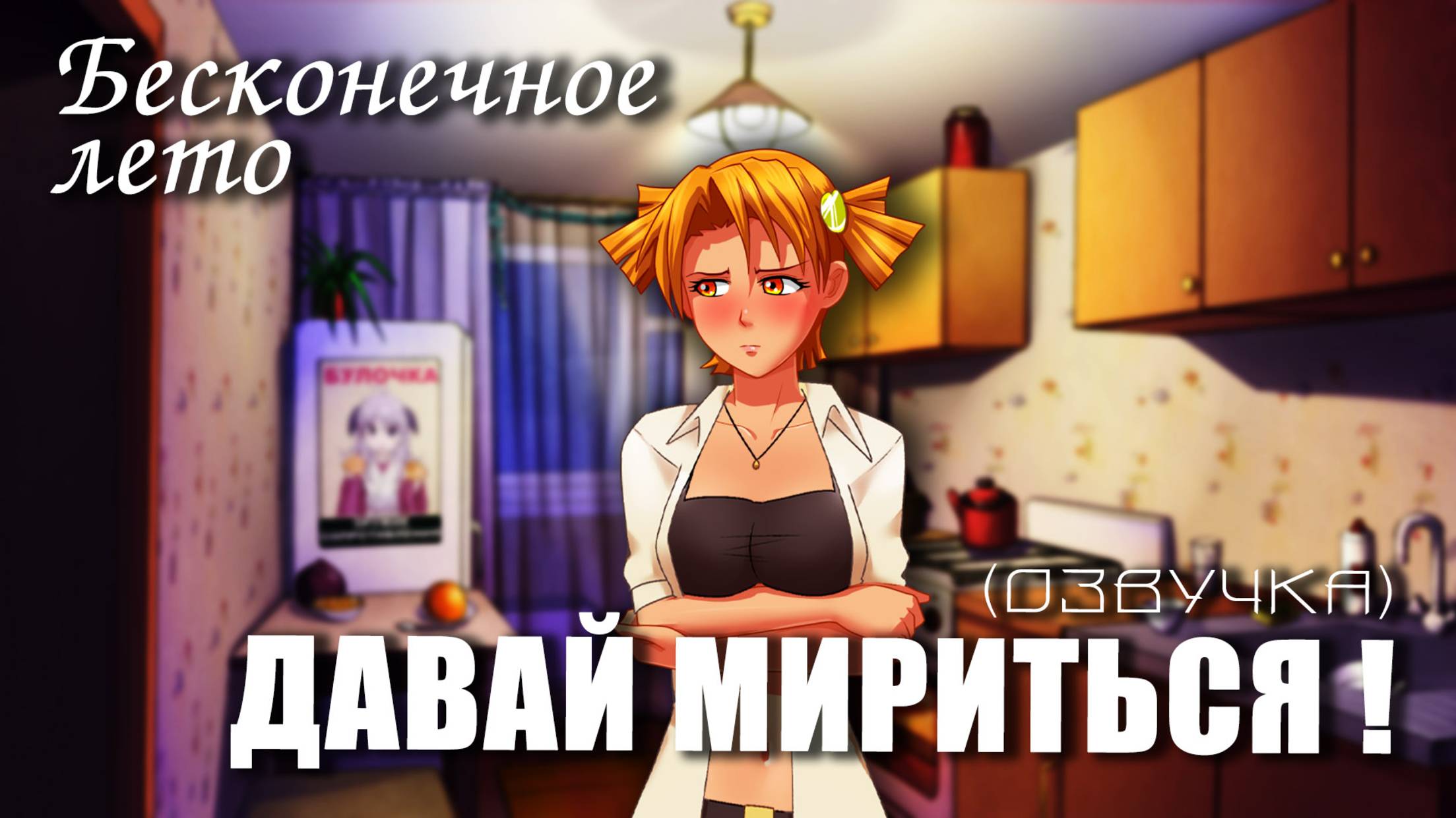 Бесконечное лето «ДАВАЙ МИРИТЬСЯ» (с озвучкой) (мод)/Everlasting Summer мод с Алисой