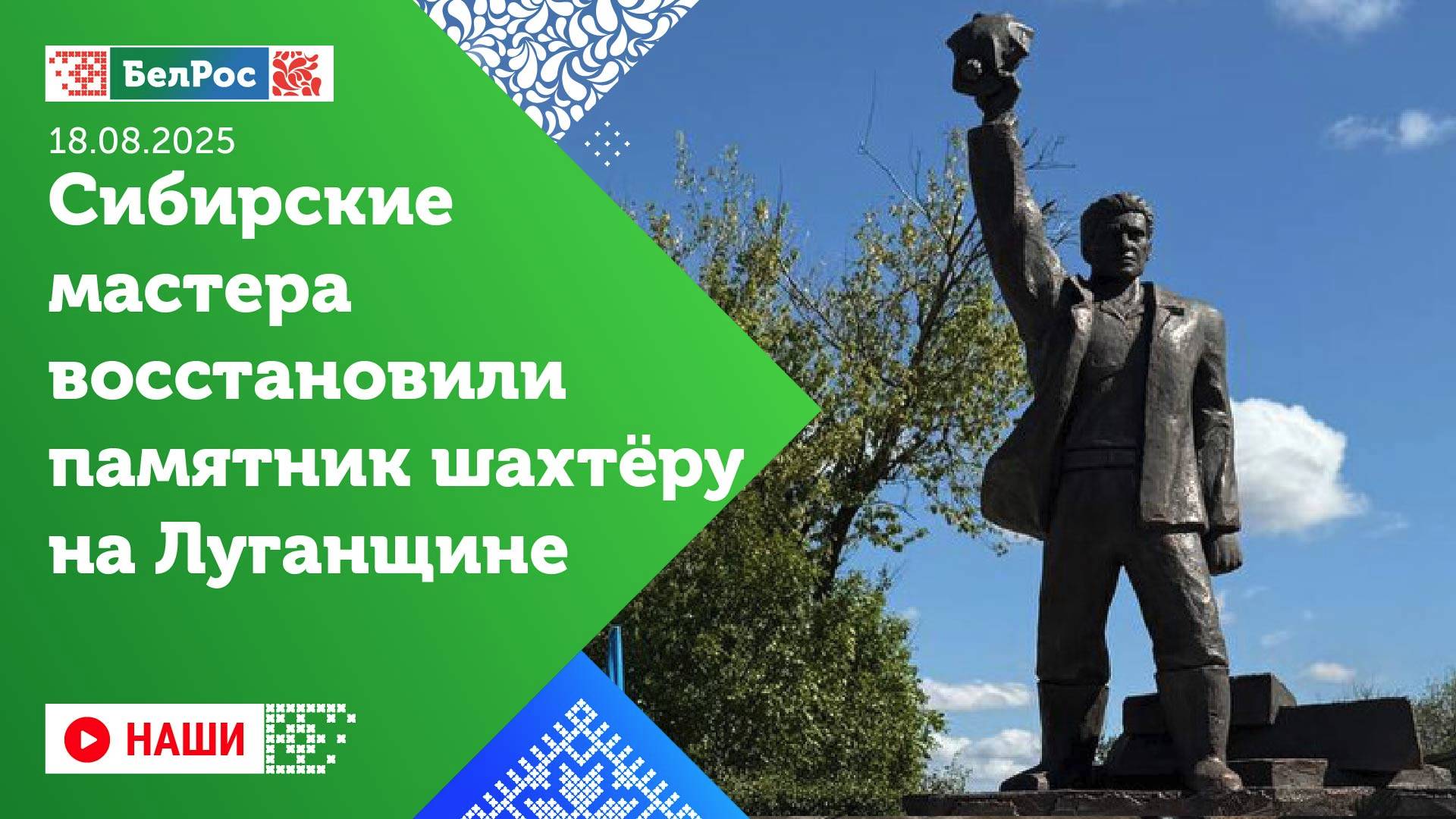 Наши | Сибирские мастера восстановили памятник на Луганщине