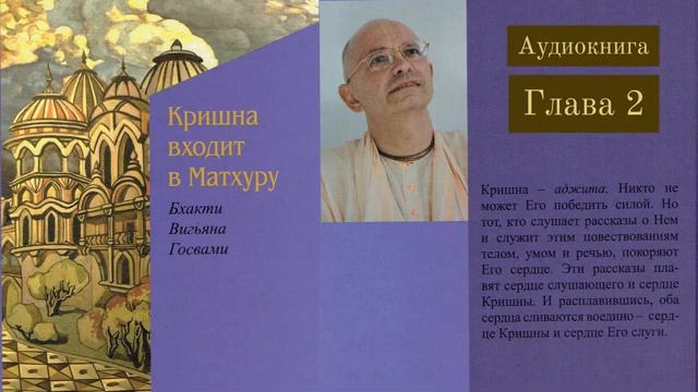 Кришна входит в Матхуру. Глава 2. Бхакти Вигьяна Госвами. Аудиокнига