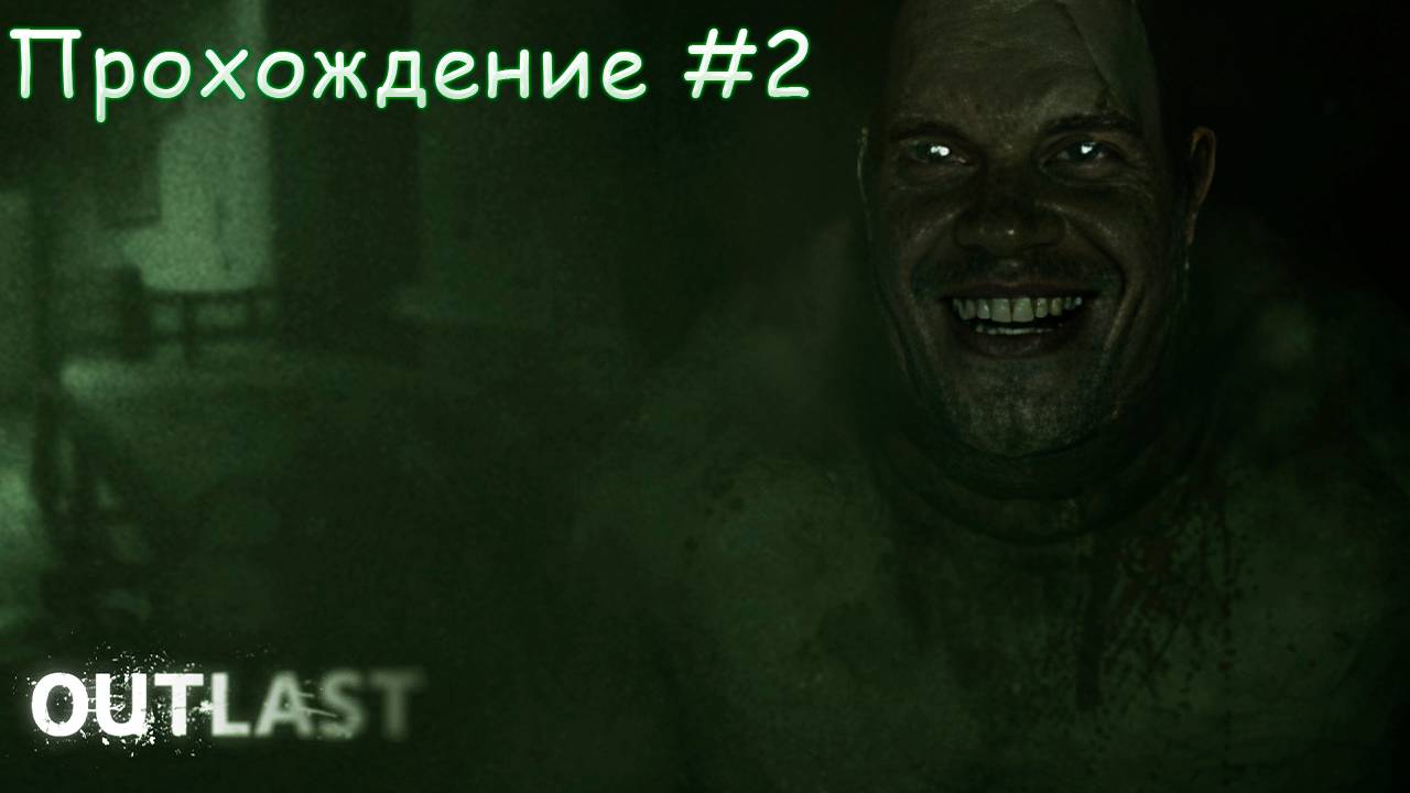 ▷Outlast [Прохождение]#2◁