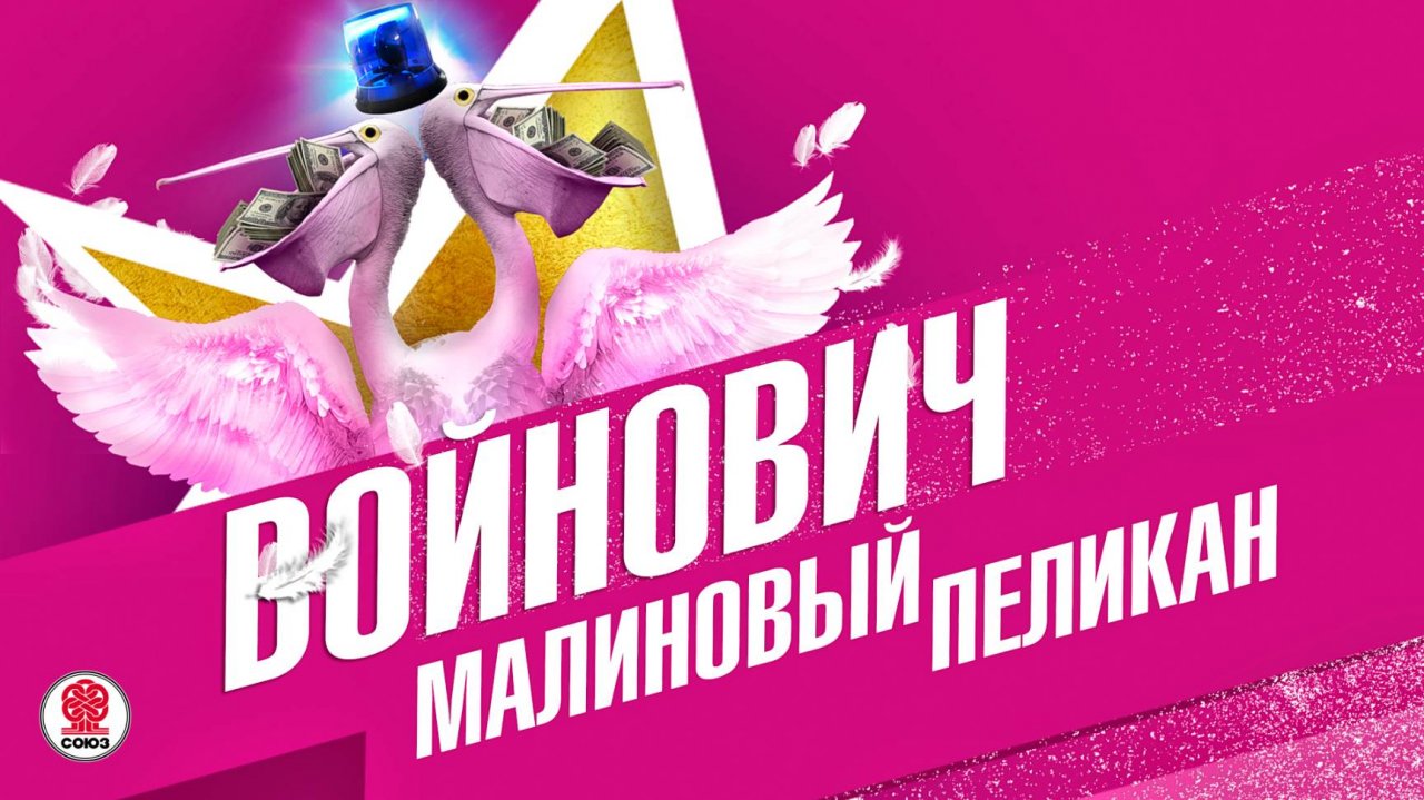 ВЛАДИМИР ВОЙНОВИЧ «МАЛИНОВЫЙ ПЕЛИКАН». Аудиокнига. Читает Сергей Чонишвили