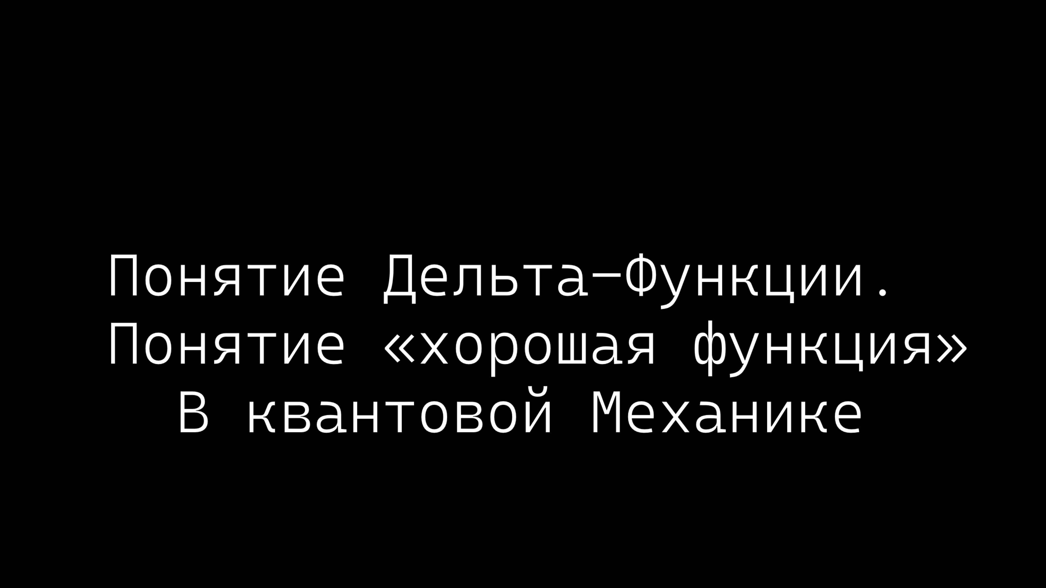 [Quantum]Понятие Дельта-Функции. Понятие «хорошая функция» В квантовой Механике
