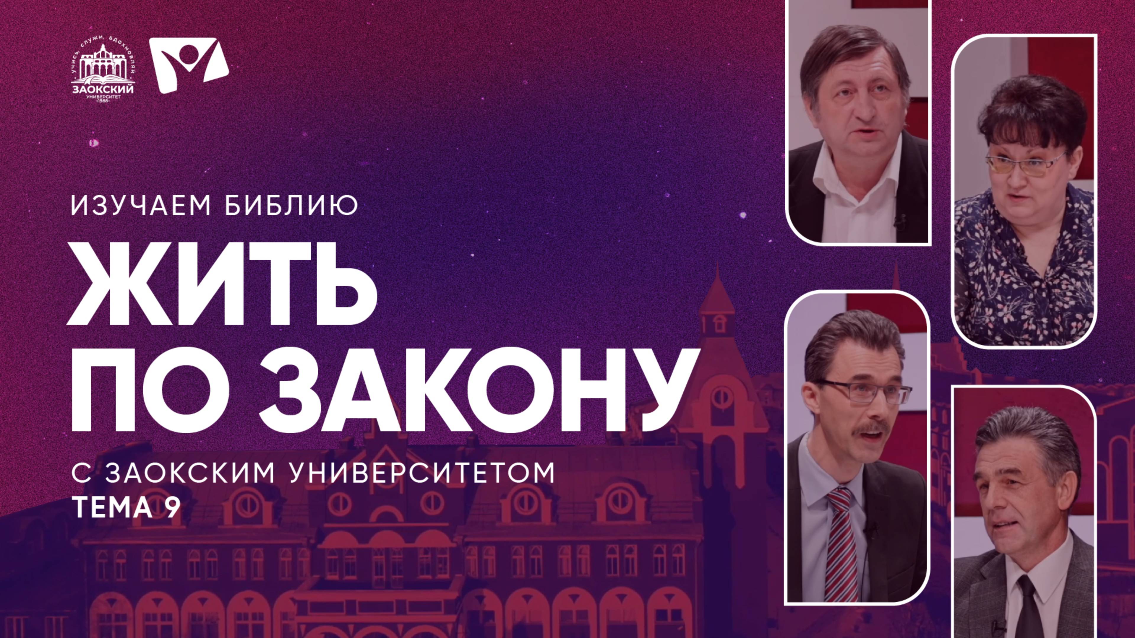 Жить по закону | Изучаем Библию с Заокским университетом
