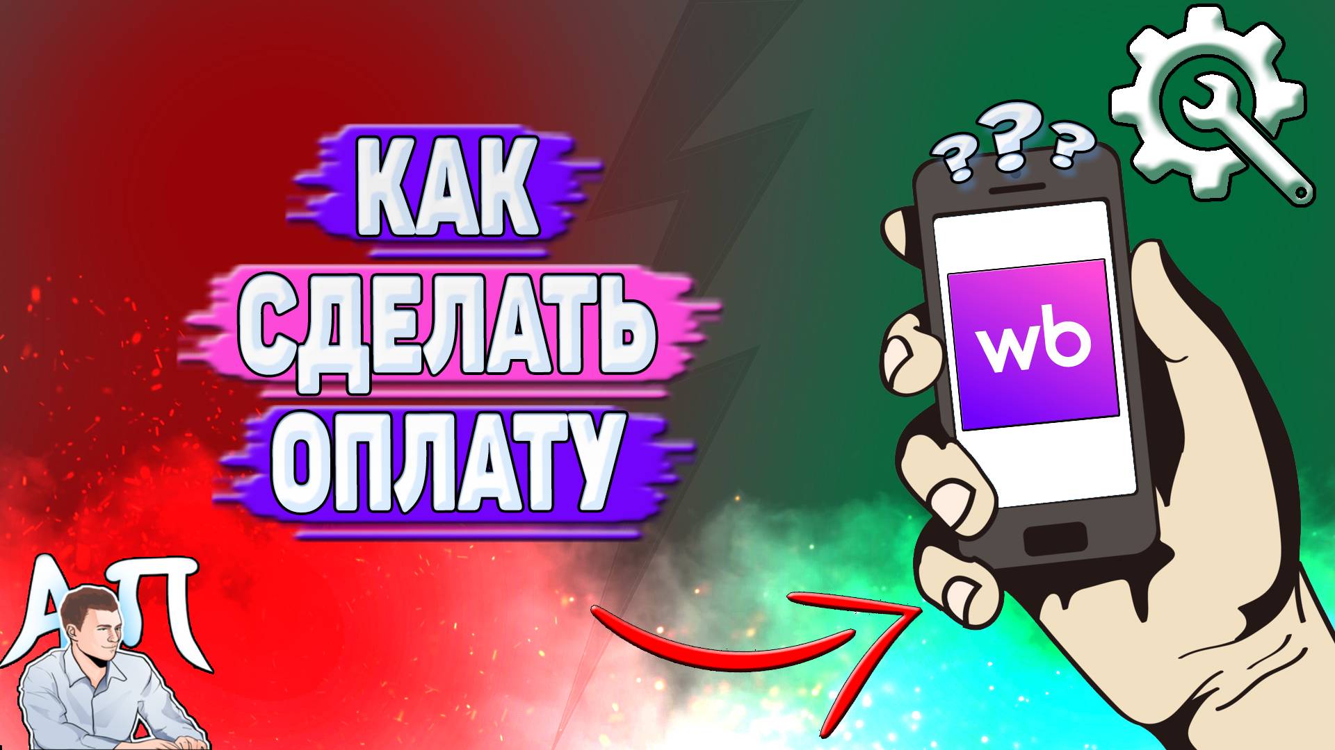 Как сделать оплату на Вайлдберриз?