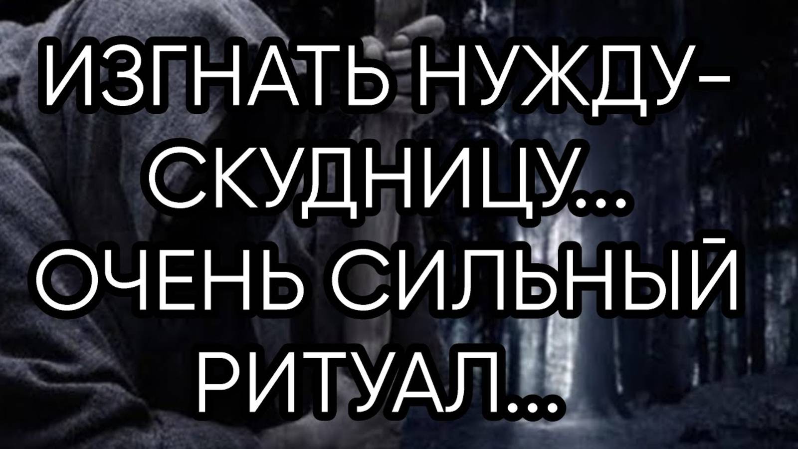 ИЗГНАТЬ НУЖДУ СКУДНИЦУ...ОЧЕНЬ СИЛЬНО....ДЛЯ ВСЕХ...