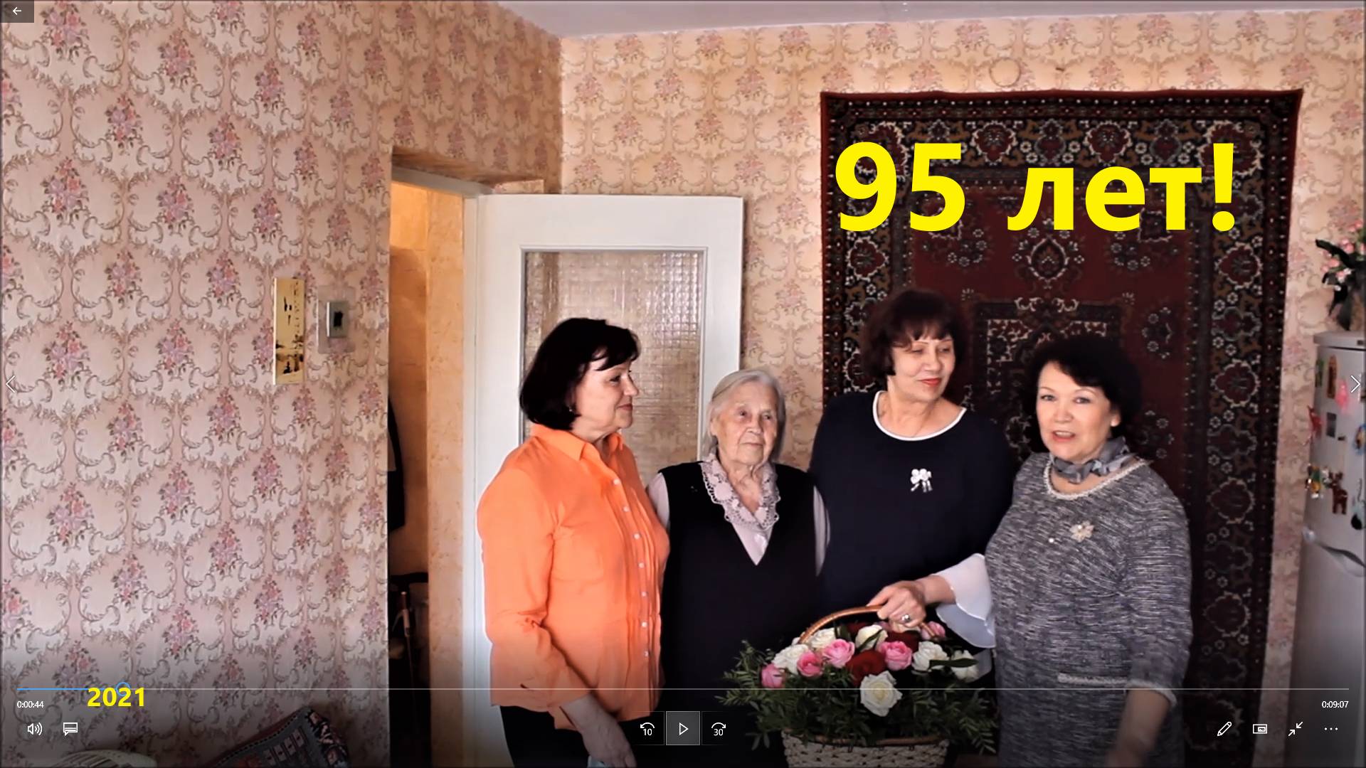 95 лет. Поздравляют первые ученики.
