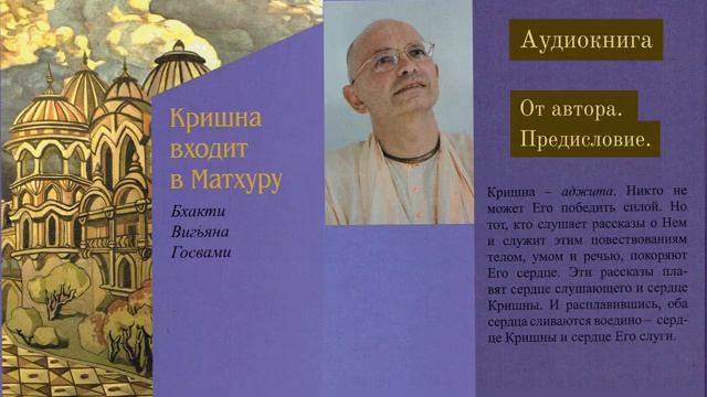 Кришна входит в Матхуру. От автора. Предисловие. Бхакти Вигьяна Госвами