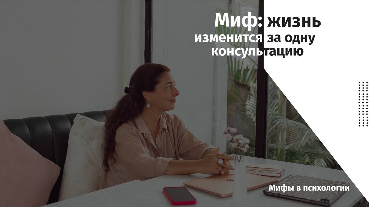 Миф: «Жизнь изменится за одну консультацию» | Prosreda