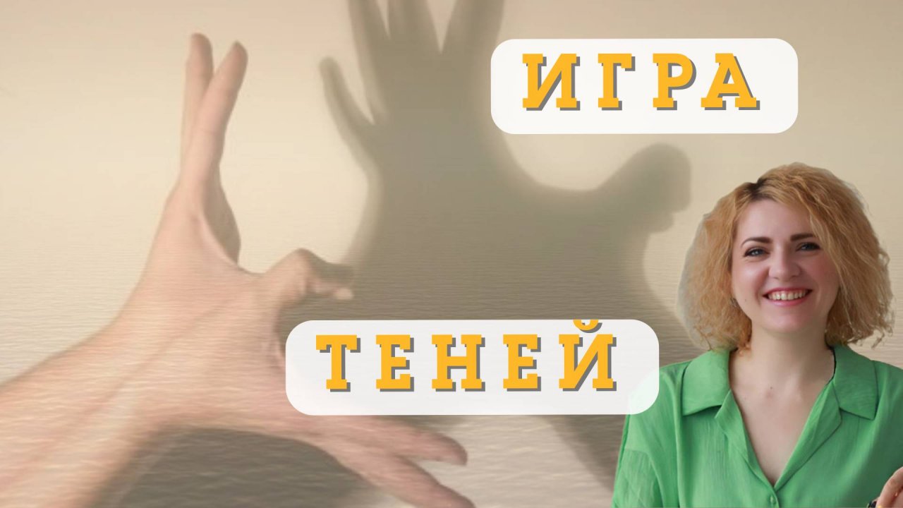 Игра теней