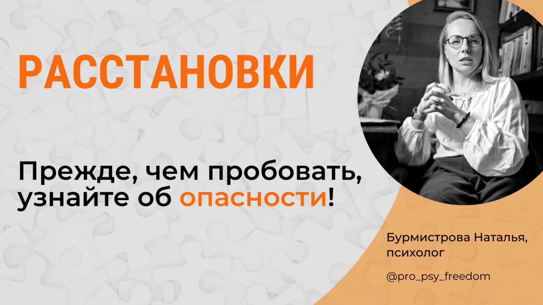 В ЧЕМ ОПАСНОСТЬ РАССТАНОВОК? Метод расстановок | Психолог Бурмистрова Наталья