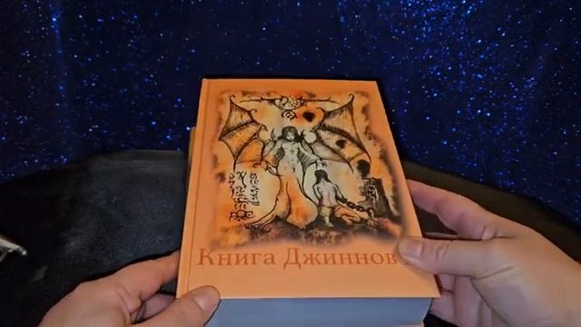 КНИГА ДЖИННОВ...часть 2