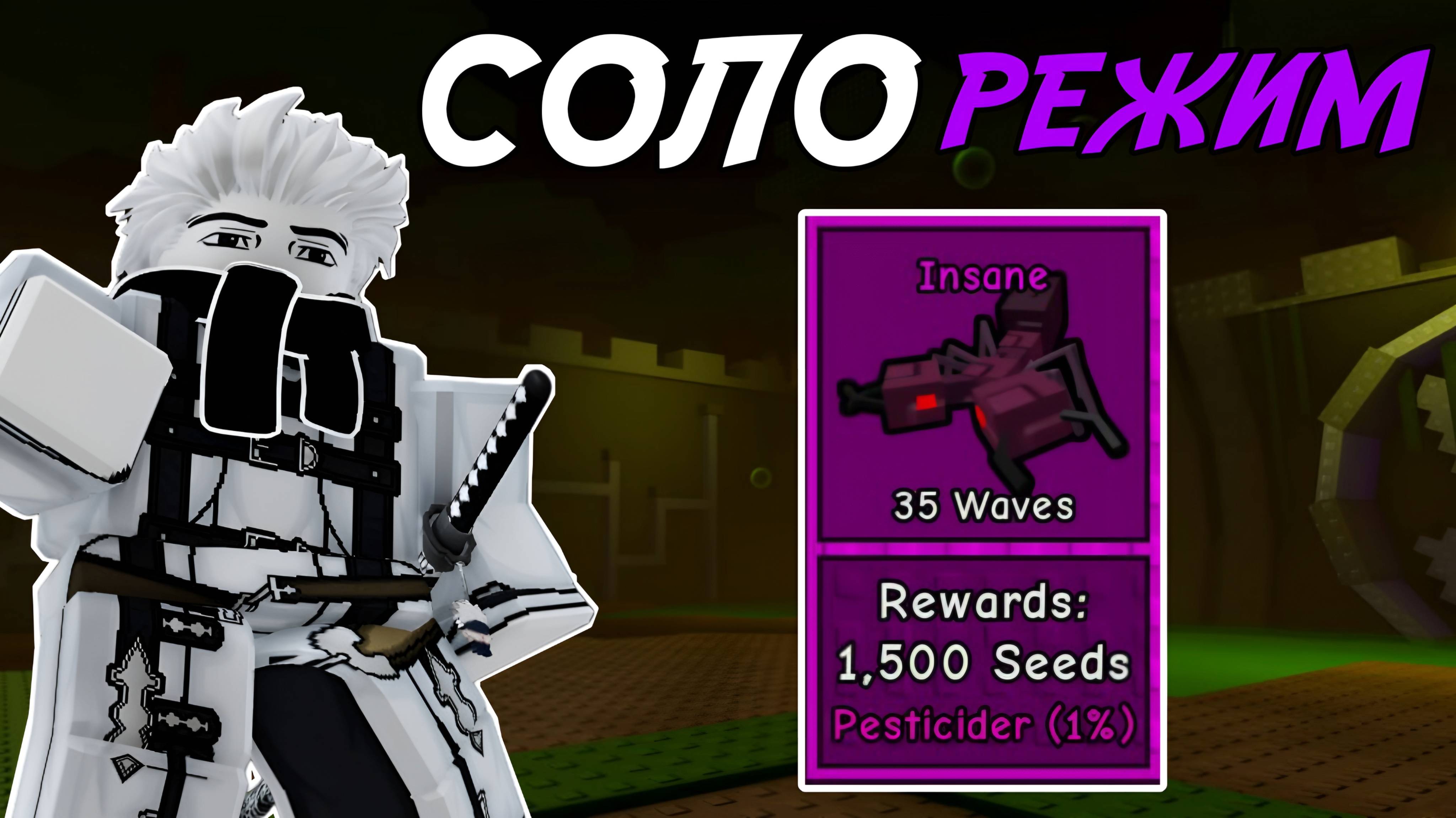 ПРОШЕЛ *TOXIC FACILITY* В СОЛО НА СЛОЖНОСТИ *INSANE* В GARDEN TOWER DEFENSE ROBLOX!