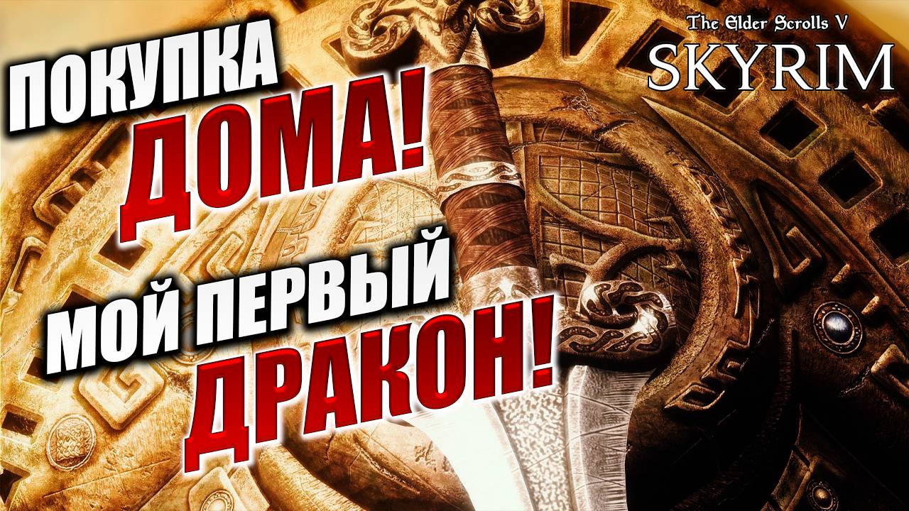 ПОКУПКА ДОМА! МОЙ ПЕРВЫЙ ДРАКОН! | Имперский Шпион | The Elder Scrolls V: Skyrim | #10