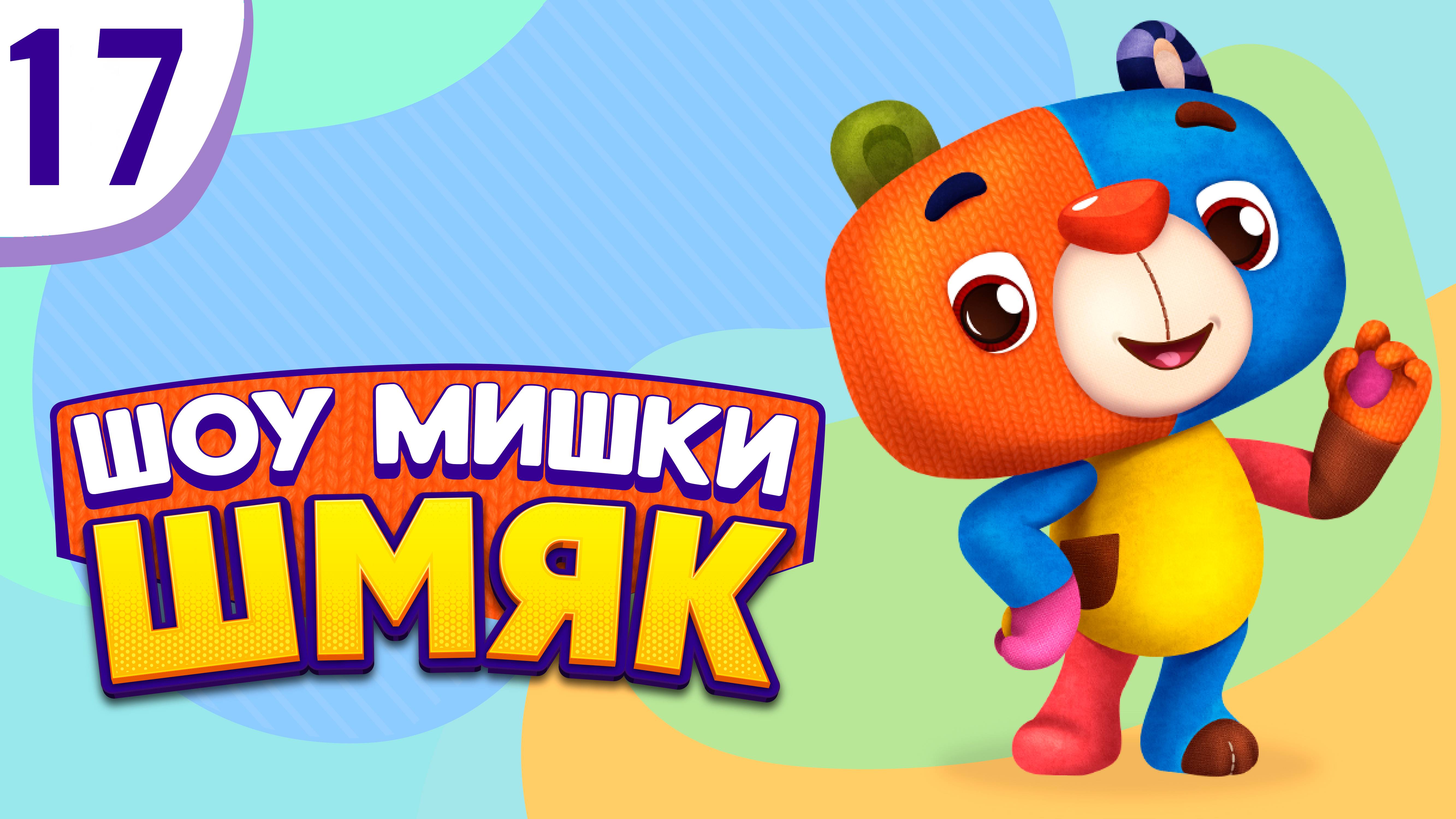 Премьера! ✨ Шоу Мишки Шмяк | Вертелки | Мультфильмы для детей | Серия 17