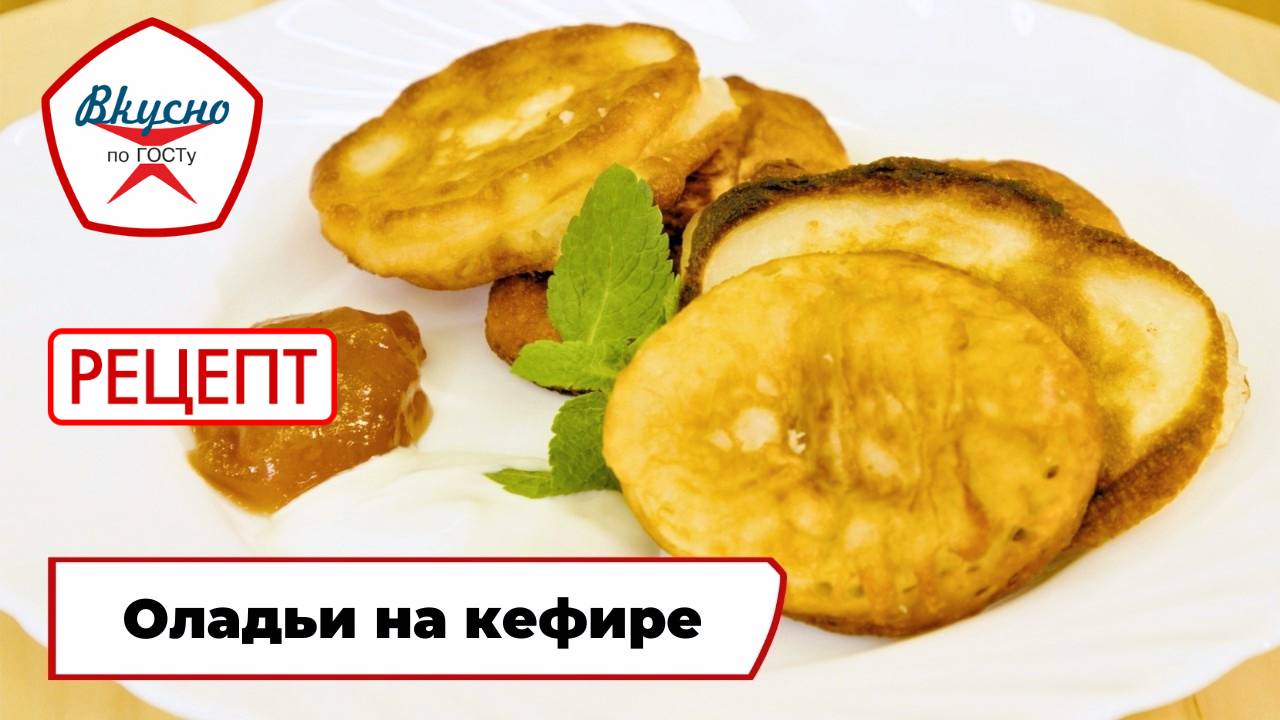 Оладьи на кефире | Рецепт | Вкусно по ГОСТу