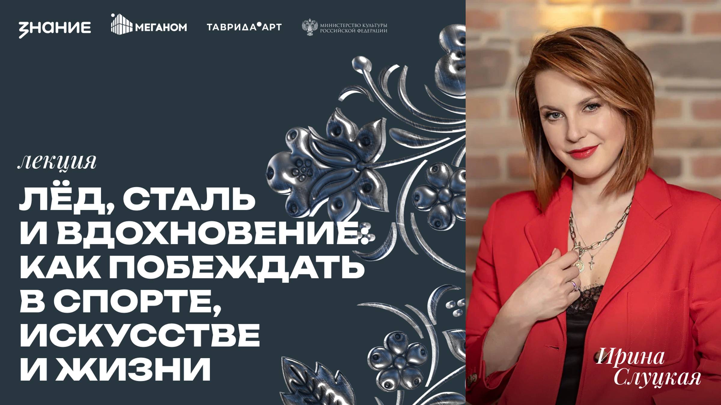 Ирина Слуцкая | Лёд, сталь и вдохновение: как побеждать в спорте, искусстве и жизни