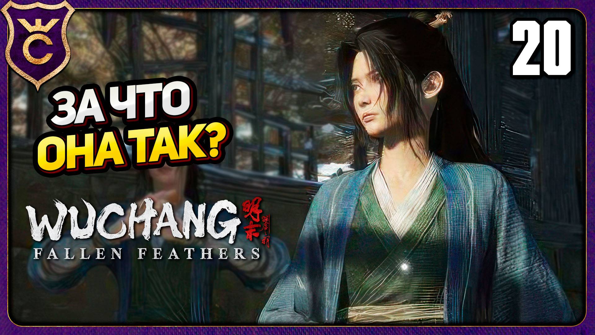 НЕОЖИДАННАЯ ВСТРЕЧА С ДЕВОЧКОЙ ПЛАКСОЙ! 20 WUCHANG Fallen Feathers