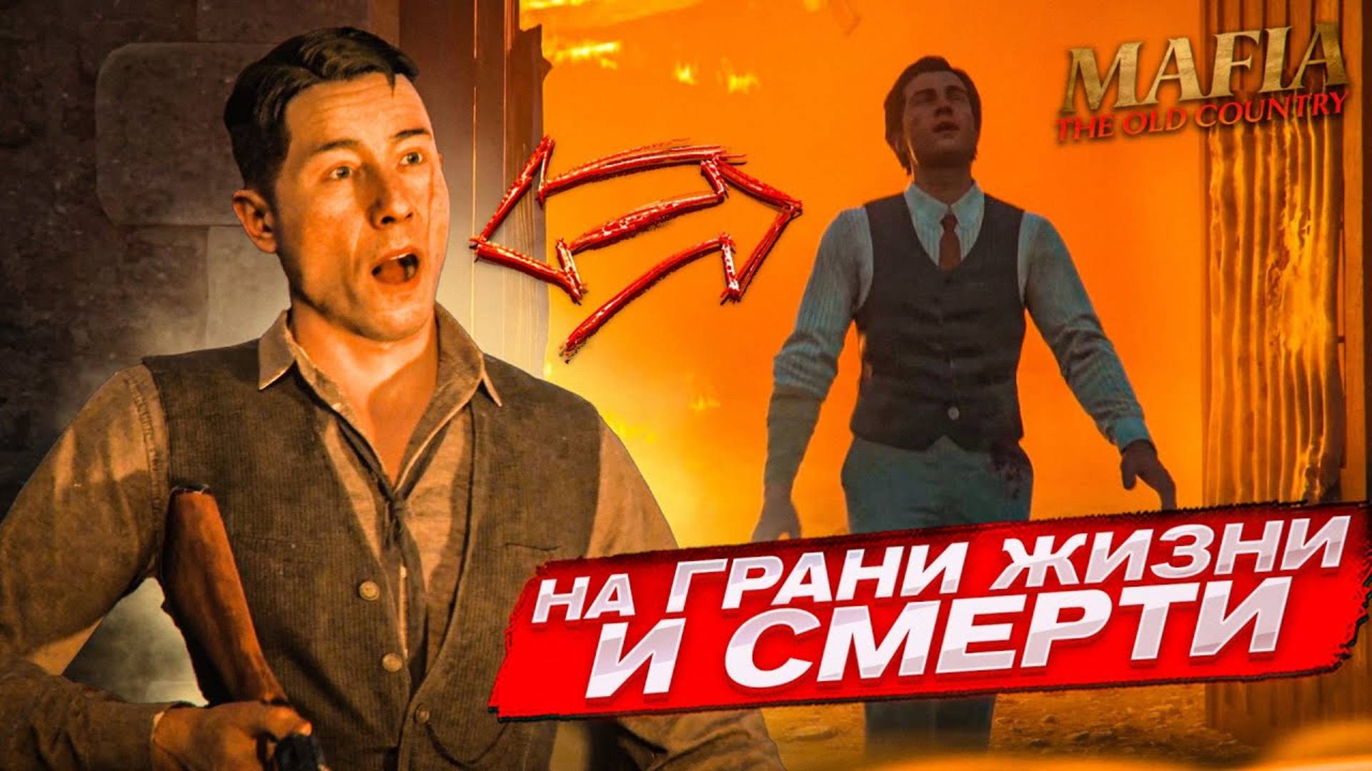 СЕРЬЕЗНАЯ СТЫЧКА НА ФАБРИКЕ! НА ГРАНИ МЕЖДУ ЖИЗНЬЮ И СМЕРТЬЮ! (MAFIA: THE OLD COUNTRY #10)
