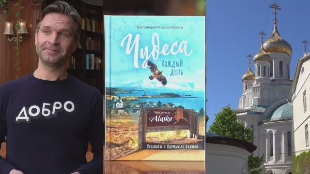 Православие на Аляске. Отрывок из книги «Чудеса на каждый день». Читает актер Виктор Добронравов.