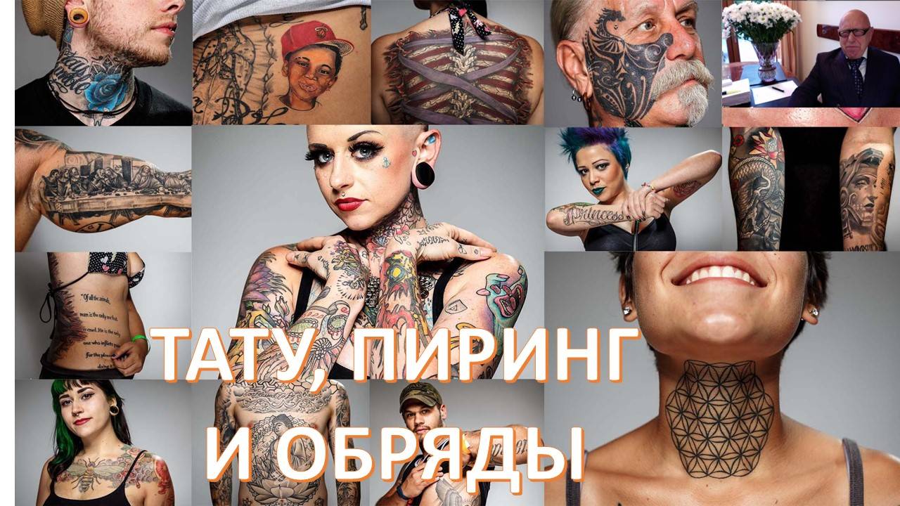 Зачем люди уродуют себя? И как это отражается на их здоровье? Что стоит за безвинными тату?