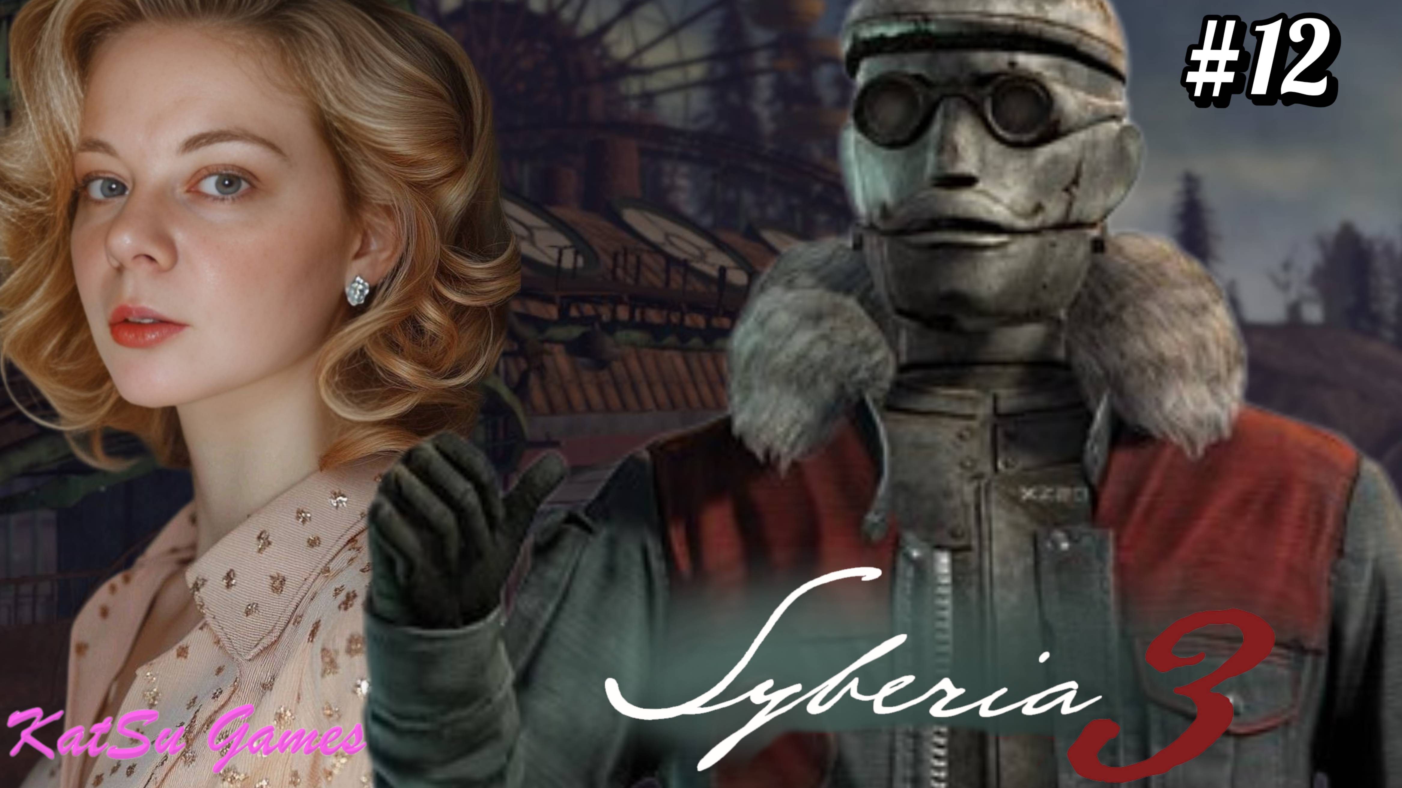 ИГРАЕМ ЗА ОСКАРА🦣SYBERIA 3 #12