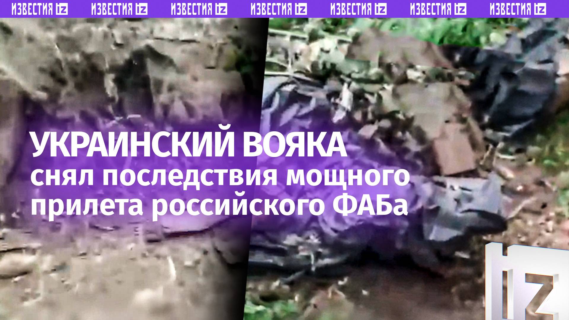 «Кто выкопал паркинг ночью?»: боевик ВСУ показал огромную дыру после удара нашего ФАБа