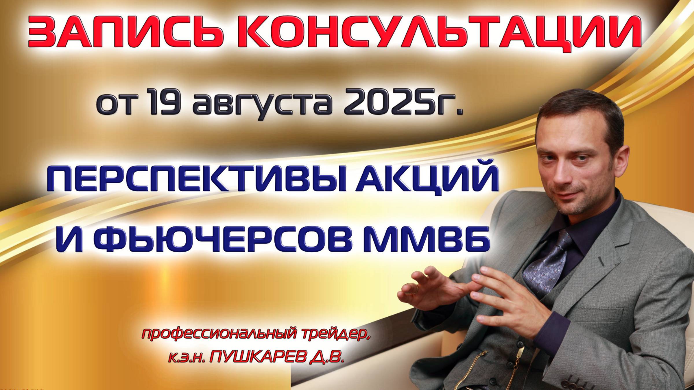 ЗАПИСЬ ПРЯМОГО ЭФИРА ОТ 19.08.2025: ПЕРСПЕКТИВЫ АКЦИЙ И ФЬЮЧЕРСОВ НА ММВБ