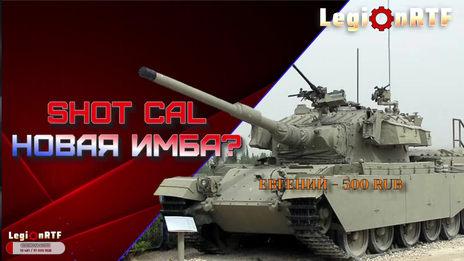 SHOT CAL - новая имба 9 лвл? Мир танков.