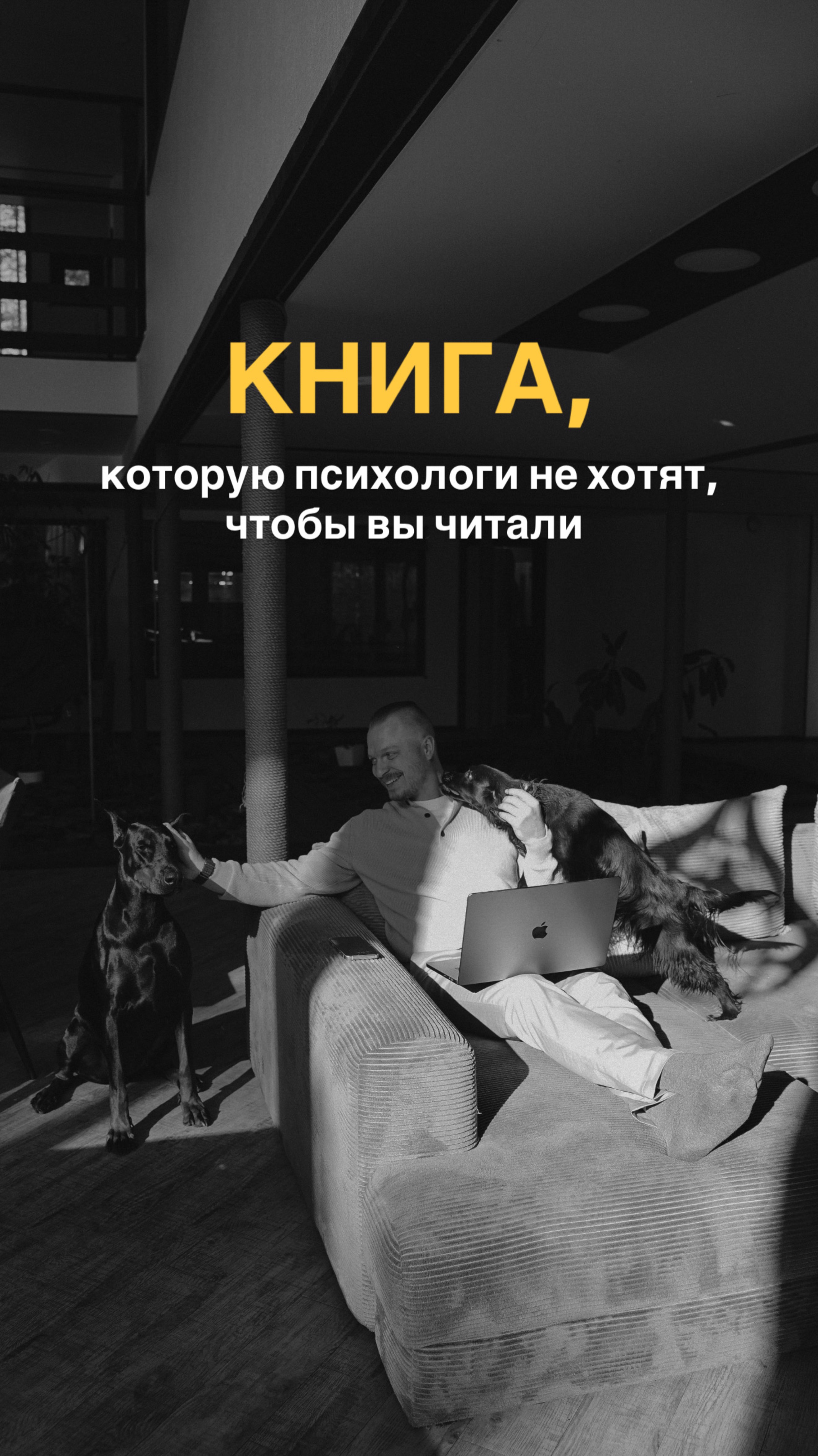 Книга, которую психологи не хотят, чтобы вы читали