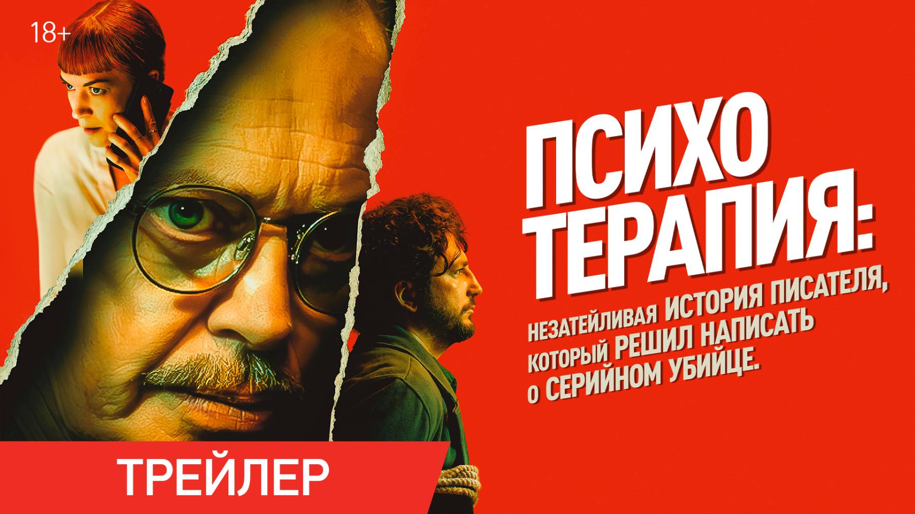Психотерапия | Трейлер | В онлайн-кинотеатрах с 20 августа