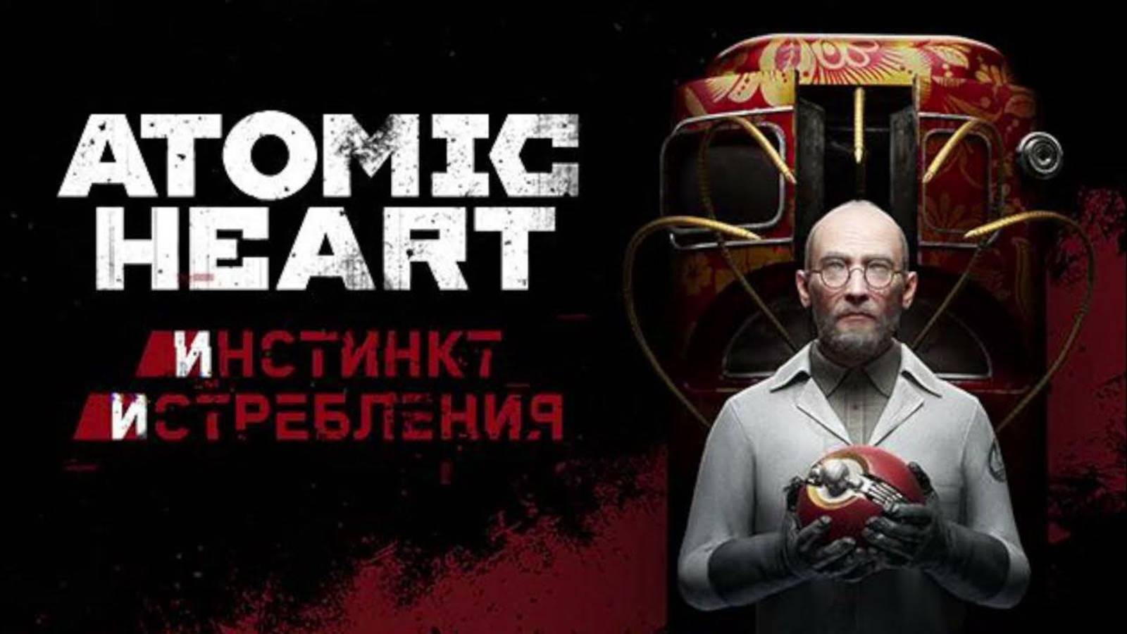 Начинаем выживать #1 \ Atomic Heart