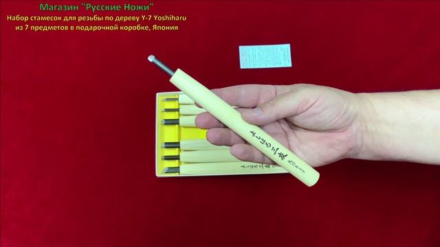 Набор стамесок для резьбы по дереву Y-7 Yoshiharu из 7 предметов в подарочной коробке, Япония