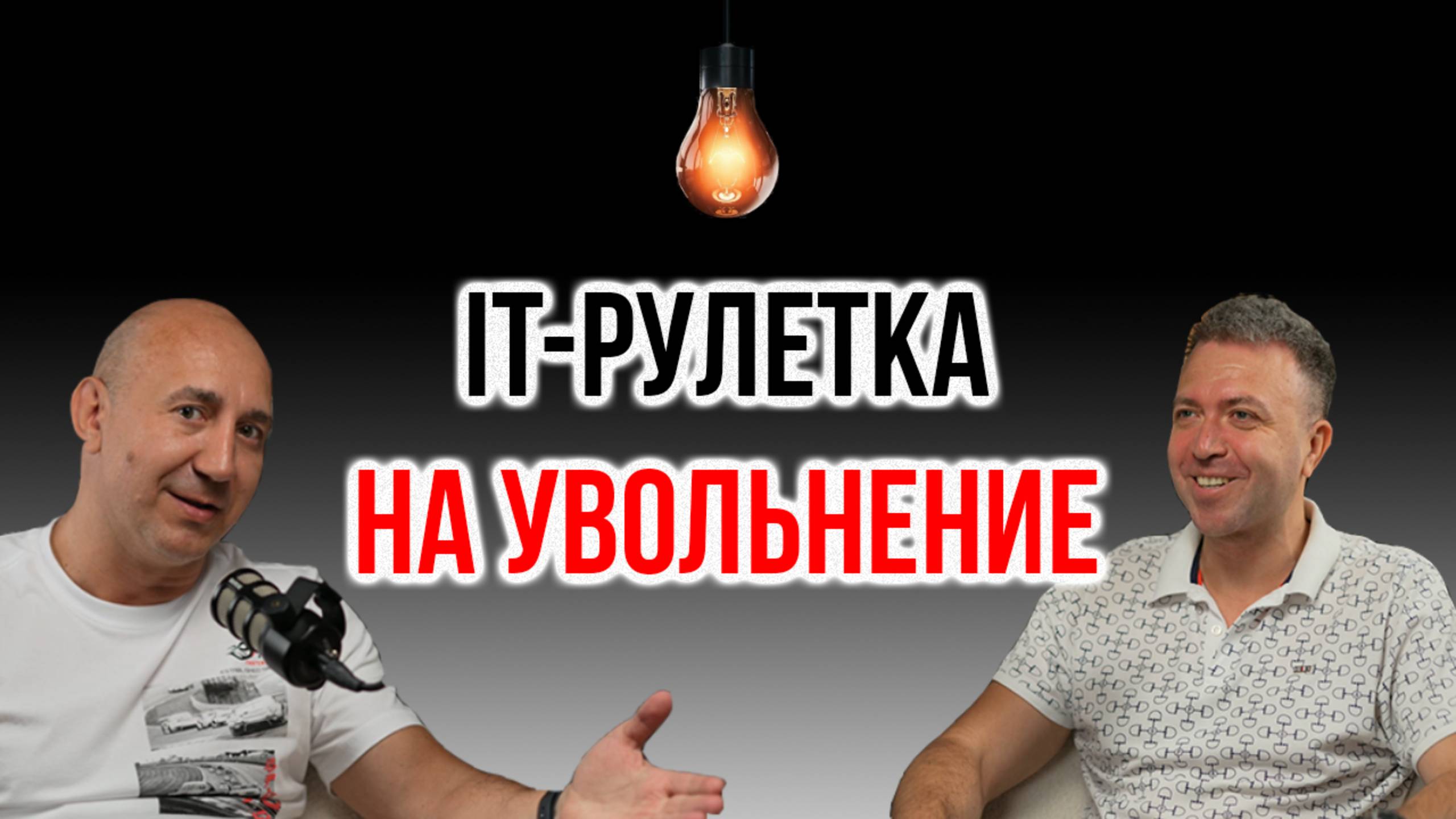 Сжигали $100 и увольняли по рулетке. Жесть из IT-компании | IT Baza Podcast