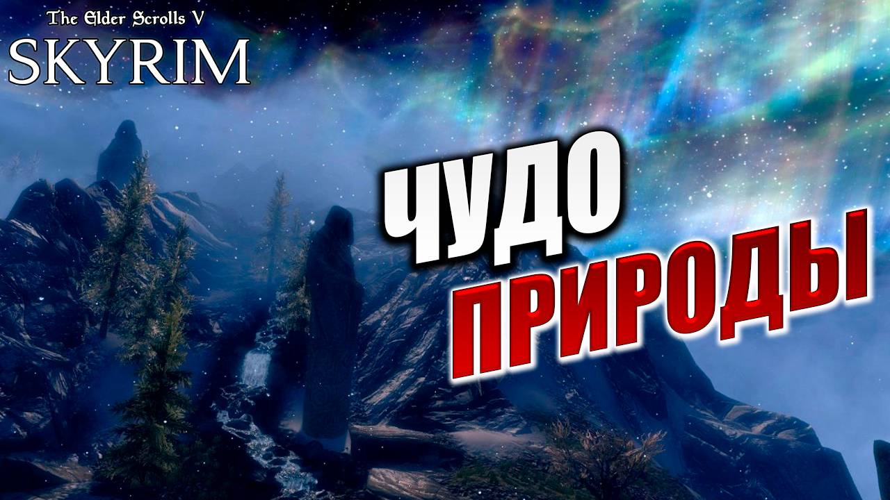 ЧУДО ПРИРОДЫ | Имперский Шпион | The Elder Scrolls V: Skyrim | #8