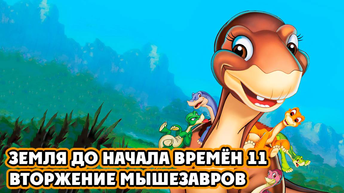 Земля до начала времён 11: Вторжение Мышезавров (2005) / The Land Before Time XI