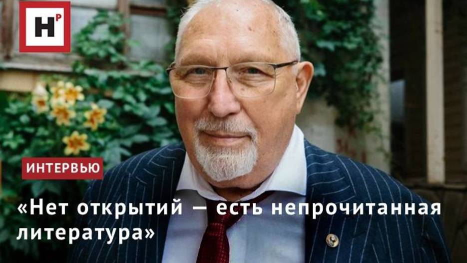 «Нет открытий — есть непрочитанная литература»