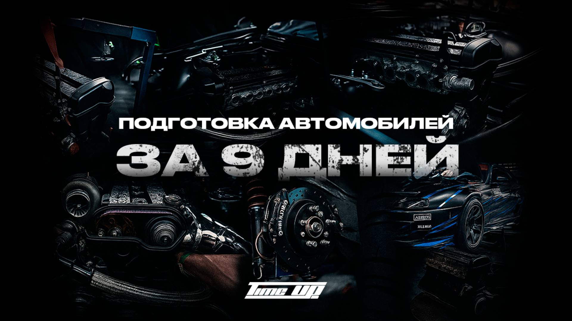 ИЗ ГАРАЖА НА ТРЕК: ЦИКЛ ПОДГОТОВКИ ДРИФТ-МАШИН