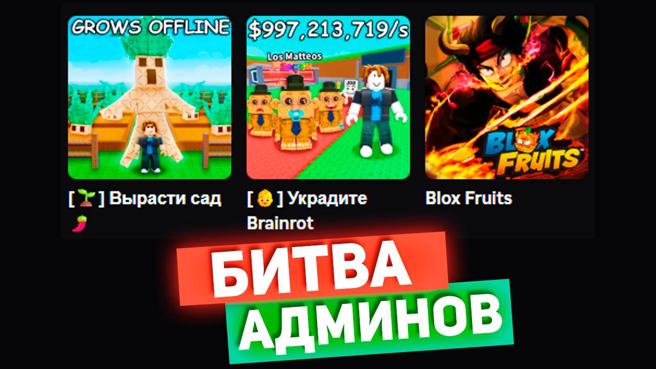 БИТВА АДМИНОВ🍈🌊Блокс Фрутс 🌱Вырасти Сад 👶Укради Брейнрот