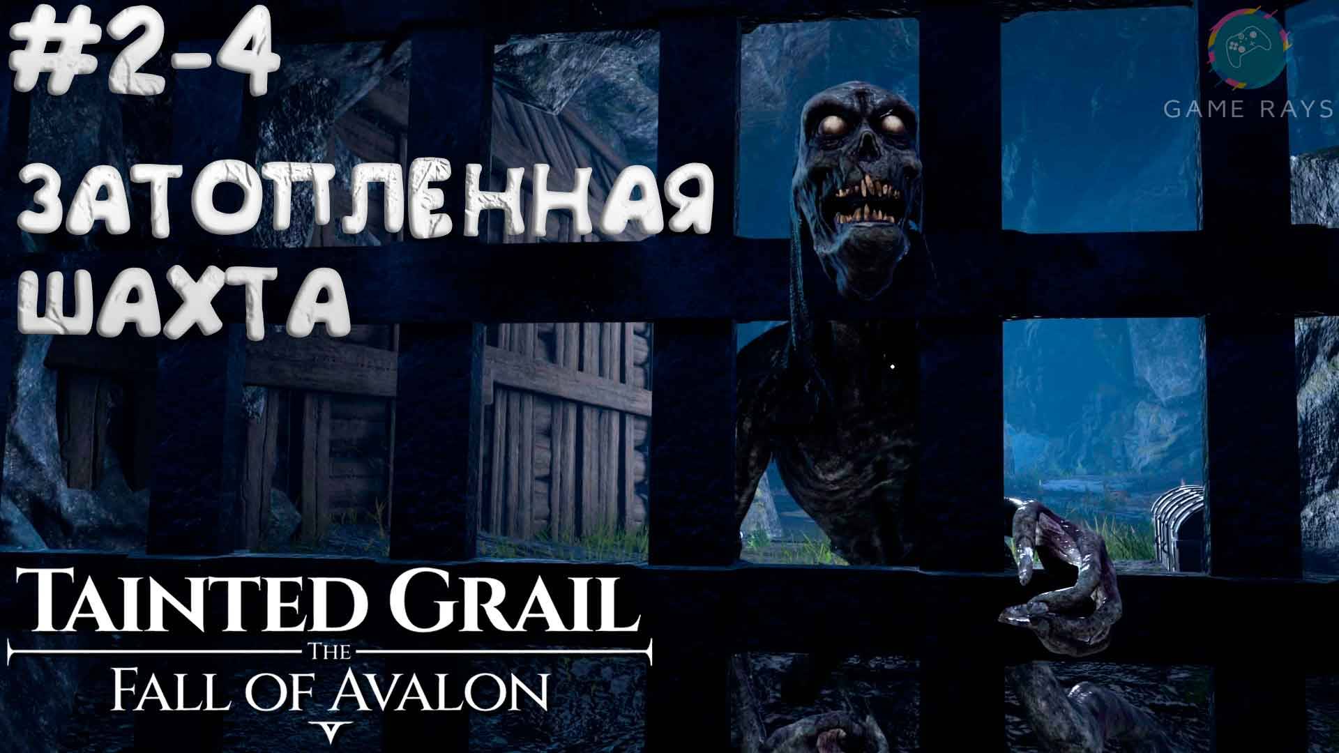 Tainted Grail: The Fall of Avalon #2-4 ➤ Затопленная шахта