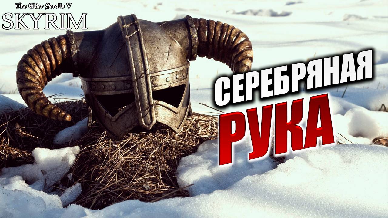 СЕРЕБРЯНАЯ РУКА | Имперский Шпион | The Elder Scrolls V: Skyrim | #9