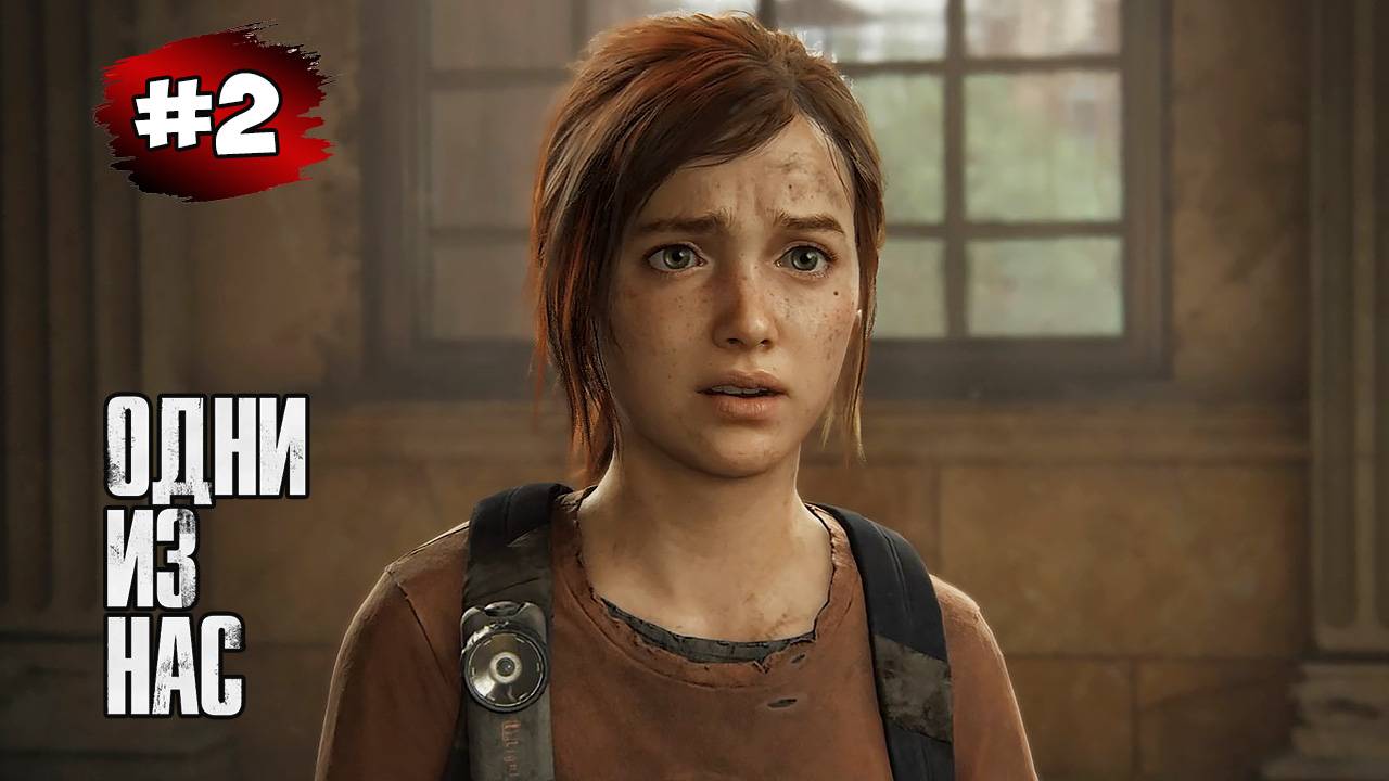 The last of Us. Part 1 Прохождение Игры# 2 ➤ Окраины Голдстоун - Билдинг | Станция Метро