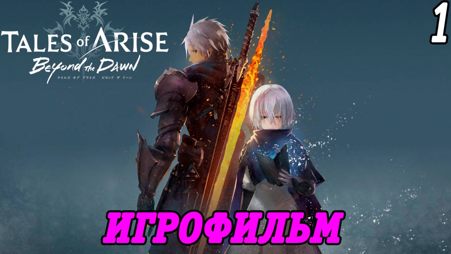 Tales of Arise DLC Beyond the Dawn | Игрофильм | Часть 1 | PS5 | Без комментариев