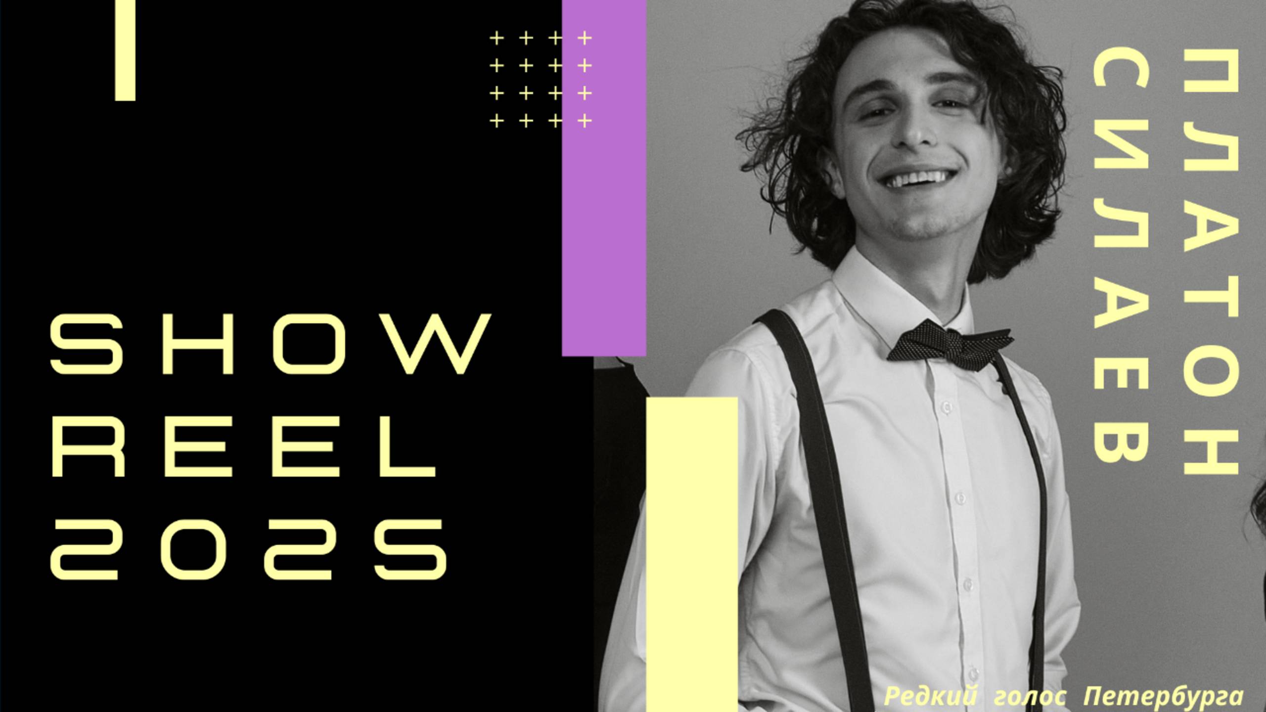 СИЛАЕВ ПЛАТОН SHOWREEL ВИЗИТКА 2025
